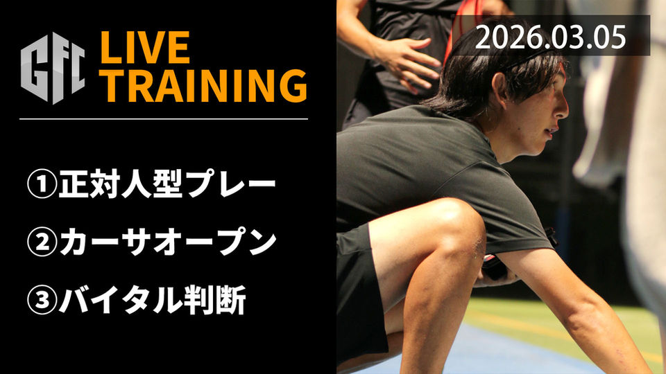 【LIVEトレーニング】3.5　正対人型プレー　カーサオープン　バイタル判断